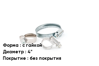 Хомут для стандартной нагрузки с гайкой D=4" без покрытия